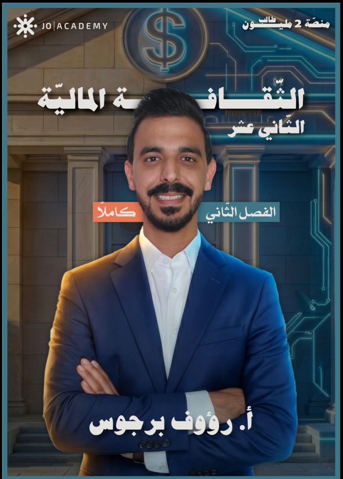 دوسية الثقافة المالية الفصل الثاني أ.رؤوف برجوس
